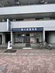 新小岩整体院