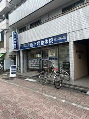 新小岩整体院