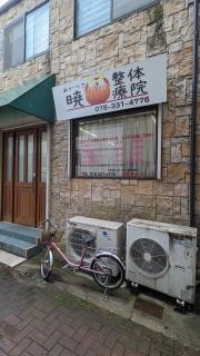 暁整体療院