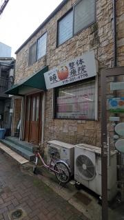 暁整体療院