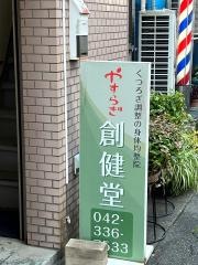 やすらぎ創健堂