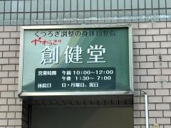 やすらぎ創健堂