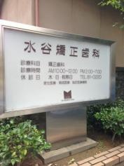 水谷矯正歯科