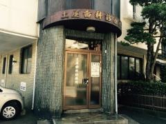土屋歯科診療所