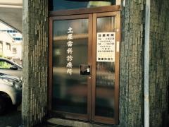 土屋歯科診療所
