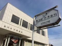 駿河台井澤歯科