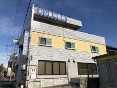 松山歯科医院