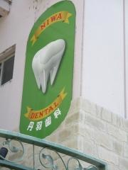 丹羽歯科