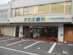 またほ歯科