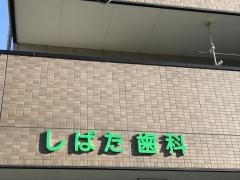 しばた歯科
