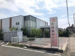 小林歯科医院