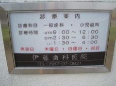 伊藤歯科医院
