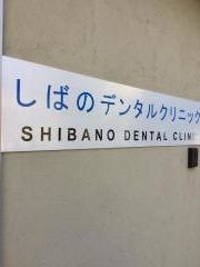しばのデンタルクリニック