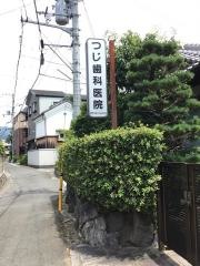 つじ歯科医院