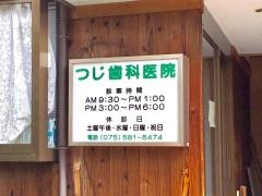 つじ歯科医院