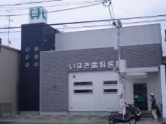 いほき歯科医院