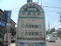 「片柳支所」バス停留所