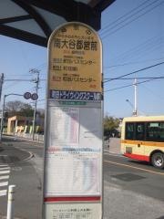 「南大谷都営前」バス停留所