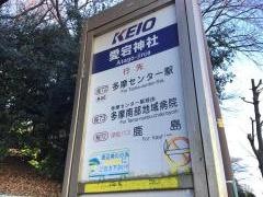 「愛宕神社」バス停留所