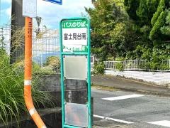 「富士見台南」バス停留所