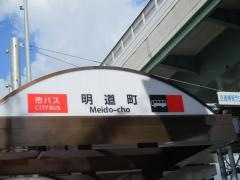 「明道町」バス停留所