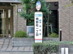 「熊野町一丁目」バス停留所