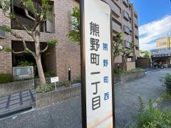 「熊野町一丁目」バス停留所