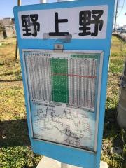 「野上野」バス停留所
