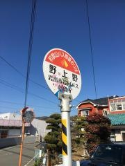 「野上野」バス停留所