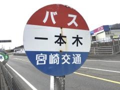 「一本木(高千穂町)」バス停留所