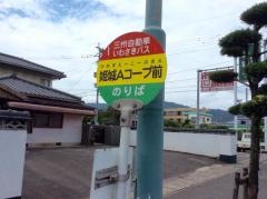 「姫城Ａコープ前」バス停留所