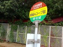 「姫城Ａコープ前」バス停留所