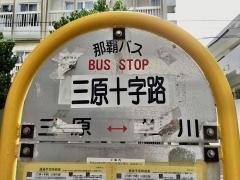 「三原十字路」バス停留所