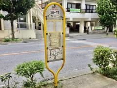 「三原十字路」バス停留所