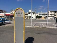 「第二大浜」バス停留所