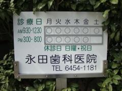 永田歯科医院
