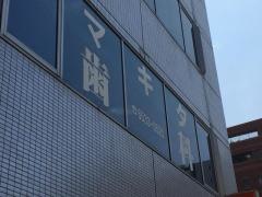 マキタ歯科医院