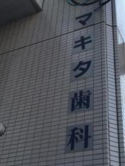 マキタ歯科医院