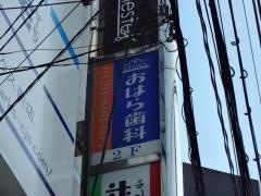 おはら歯科