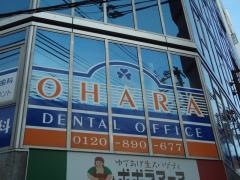 おはら歯科