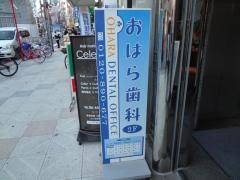 おはら歯科