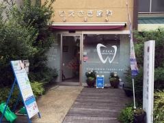 いえさき歯科
