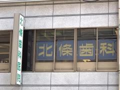 北條歯科医院