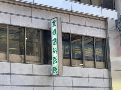 北條歯科医院