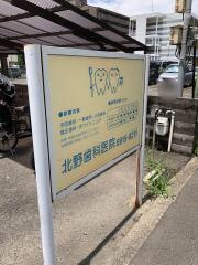 北野歯科医院