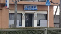 杉原歯科医院