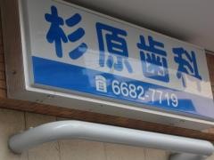 杉原歯科医院