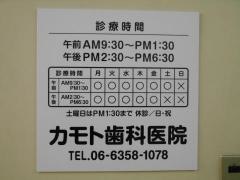 カモト歯科医院