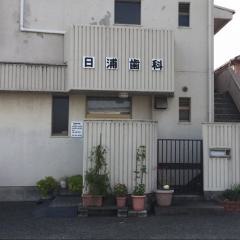 日浦歯科医院
