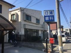 日浦歯科医院